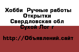 Хобби. Ручные работы Открытки. Свердловская обл.,Сухой Лог г.